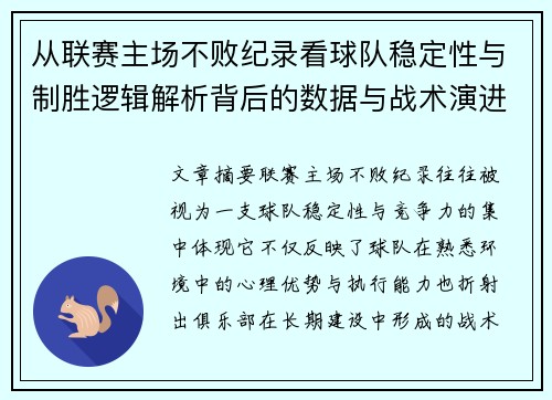 从联赛主场不败纪录看球队稳定性与制胜逻辑解析背后的数据与战术演进