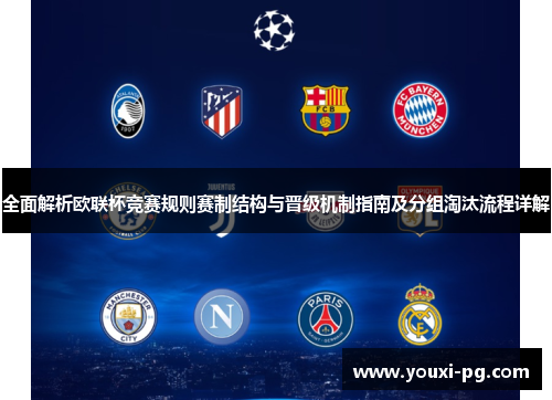 全面解析欧联杯竞赛规则赛制结构与晋级机制指南及分组淘汰流程详解 全面解析欧联杯竞赛规则赛制结构与晋级机制指南及分组淘汰流程详解