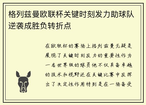 格列兹曼欧联杯关键时刻发力助球队逆袭成胜负转折点 格列兹曼欧联杯关键时刻发力助球队逆袭成胜负转折点
