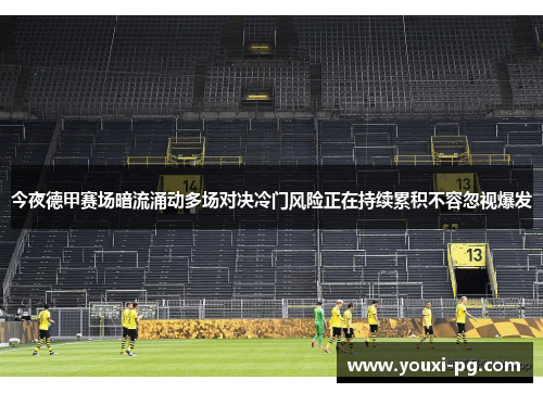 今夜德甲赛场暗流涌动多场对决冷门风险正在持续累积不容忽视爆发