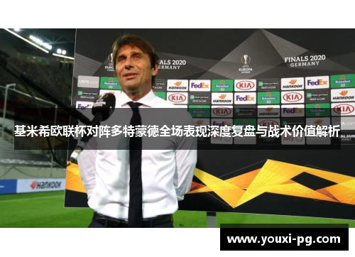 基米希欧联杯对阵多特蒙德全场表现深度复盘与战术价值解析