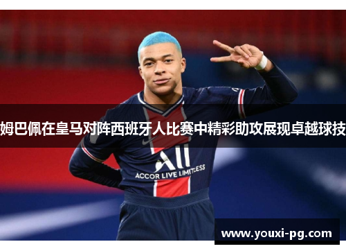姆巴佩在皇马对阵西班牙人比赛中精彩助攻展现卓越球技 姆巴佩在皇马对阵西班牙人比赛中精彩助攻展现卓越球技
