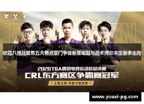 欧冠八强战聚焦五大看点豪门争锋新星崛起与战术博弈决定赛季走向 欧冠八强战聚焦五大看点豪门争锋新星崛起与战术博弈决定赛季走向