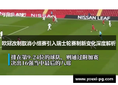 欧冠改制取消小组赛引入瑞士轮赛制新变化深度解析 欧冠改制取消小组赛引入瑞士轮赛制新变化深度解析