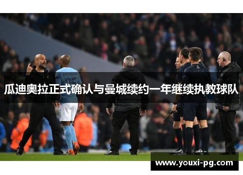 瓜迪奥拉正式确认与曼城续约一年继续执教球队