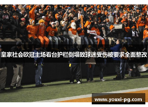 皇家社会欧冠主场看台护栏倒塌致球迷受伤被要求全面整改