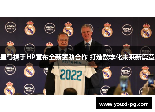 皇马携手HP宣布全新赞助合作 打造数字化未来新篇章