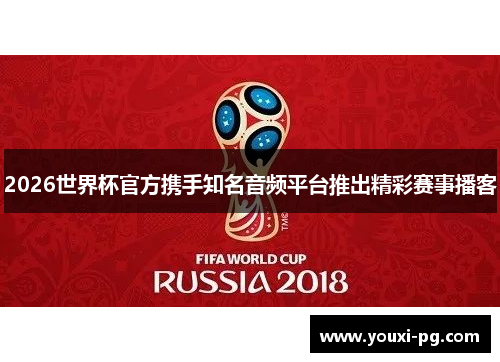 2026世界杯官方携手知名音频平台推出精彩赛事播客