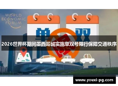 2026世界杯期间墨西哥城实施单双号限行保障交通秩序 2026世界杯期间墨西哥城实施单双号限行保障交通秩序