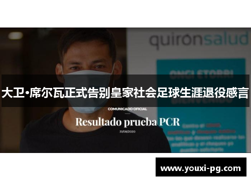 大卫·席尔瓦正式告别皇家社会足球生涯退役感言 大卫·席尔瓦正式告别皇家社会足球生涯退役感言