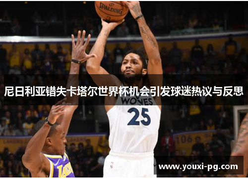 尼日利亚错失卡塔尔世界杯机会引发球迷热议与反思 尼日利亚错失卡塔尔世界杯机会引发球迷热议与反思