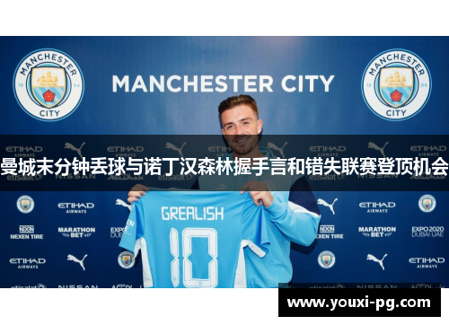 曼城末分钟丢球与诺丁汉森林握手言和错失联赛登顶机会
