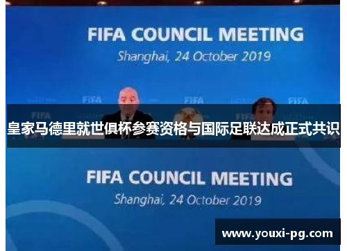 皇家马德里就世俱杯参赛资格与国际足联达成正式共识