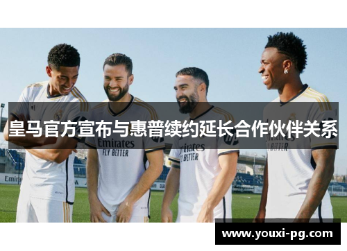 皇马官方宣布与惠普续约延长合作伙伴关系