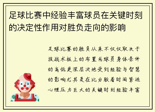 足球比赛中经验丰富球员在关键时刻的决定性作用对胜负走向的影响