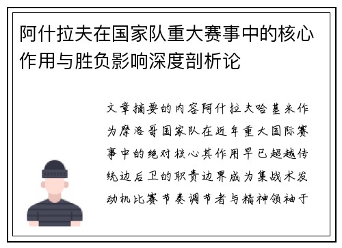 阿什拉夫在国家队重大赛事中的核心作用与胜负影响深度剖析论