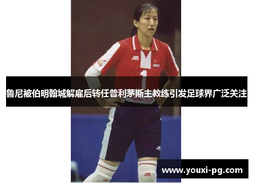 鲁尼被伯明翰城解雇后转任普利茅斯主教练引发足球界广泛关注