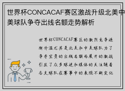 世界杯CONCACAF赛区激战升级北美中美球队争夺出线名额走势解析
