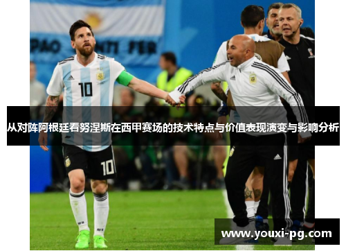 从对阵阿根廷看努涅斯在西甲赛场的技术特点与价值表现演变与影响分析