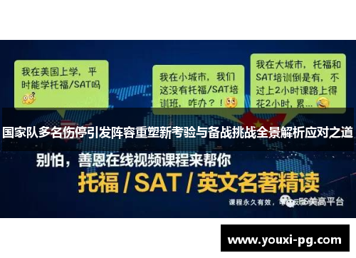 国家队多名伤停引发阵容重塑新考验与备战挑战全景解析应对之道