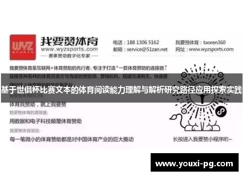 基于世俱杯比赛文本的体育阅读能力理解与解析研究路径应用探索实践 基于世俱杯比赛文本的体育阅读能力理解与解析研究路径应用探索实践