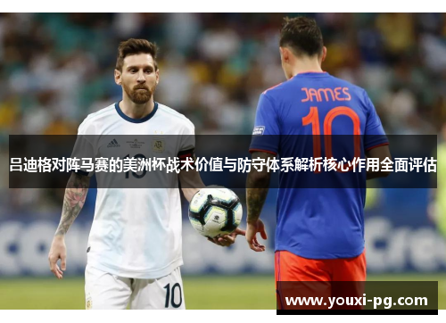 吕迪格对阵马赛的美洲杯战术价值与防守体系解析核心作用全面评估