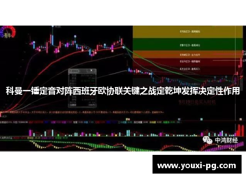 科曼一锤定音对阵西班牙欧协联关键之战定乾坤发挥决定性作用