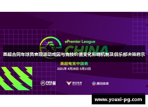 英超合同年球员表现波动成因与竞技价值变化影响机制及俱乐部决策启示