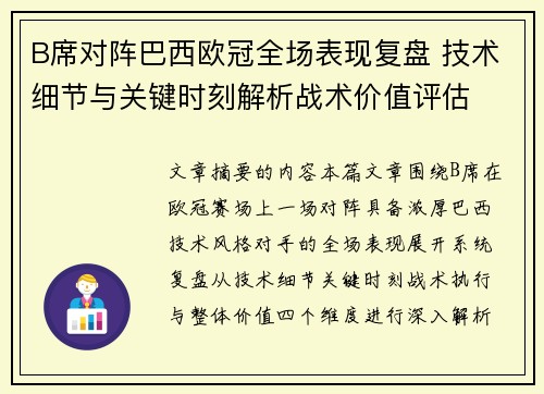 B席对阵巴西欧冠全场表现复盘 技术细节与关键时刻解析战术价值评估 B席对阵巴西欧冠全场表现复盘 技术细节与关键时刻解析战术价值评估