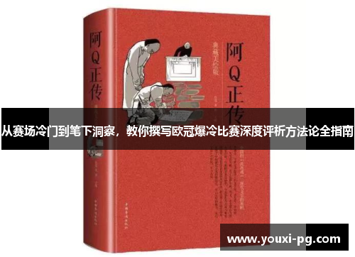 从赛场冷门到笔下洞察,教你撰写欧冠爆冷比赛深度评析方法论全指南 从赛场冷门到笔下洞察,教你撰写欧冠爆冷比赛深度评析方法论全指南