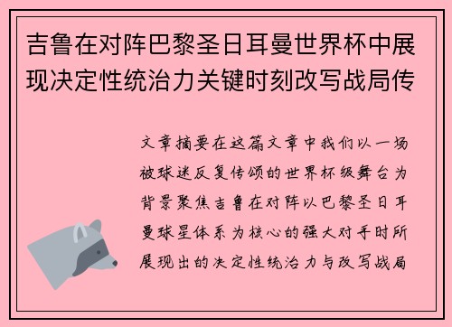 吉鲁在对阵巴黎圣日耳曼世界杯中展现决定性统治力关键时刻改写战局传奇表现 吉鲁在对阵巴黎圣日耳曼世界杯中展现决定性统治力关键时刻改写战局传奇表现