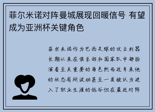 菲尔米诺对阵曼城展现回暖信号 有望成为亚洲杯关键角色 菲尔米诺对阵曼城展现回暖信号 有望成为亚洲杯关键角色