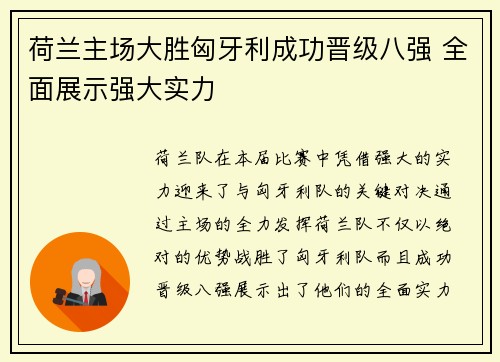 荷兰主场大胜匈牙利成功晋级八强 全面展示强大实力
