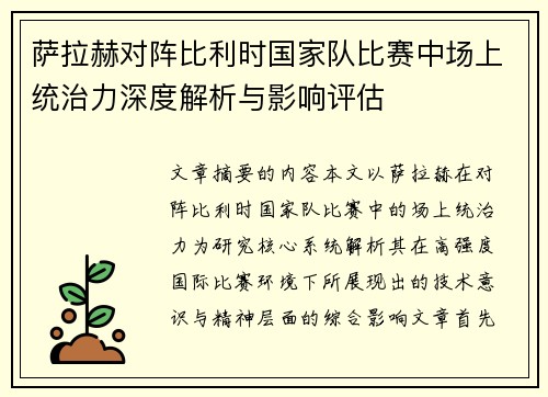 萨拉赫对阵比利时国家队比赛中场上统治力深度解析与影响评估 萨拉赫对阵比利时国家队比赛中场上统治力深度解析与影响评估