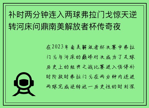 补时两分钟连入两球弗拉门戈惊天逆转河床问鼎南美解放者杯传奇夜