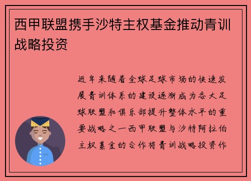 西甲联盟携手沙特主权基金推动青训战略投资 西甲联盟携手沙特主权基金推动青训战略投资