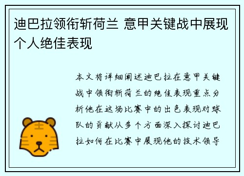 迪巴拉领衔斩荷兰 意甲关键战中展现个人绝佳表现