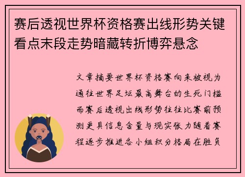 赛后透视世界杯资格赛出线形势关键看点末段走势暗藏转折博弈悬念 赛后透视世界杯资格赛出线形势关键看点末段走势暗藏转折博弈悬念