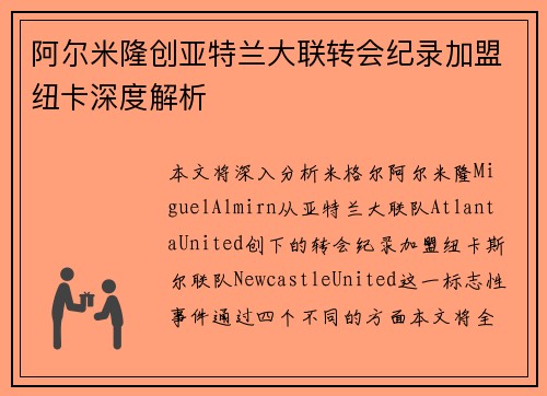 阿尔米隆创亚特兰大联转会纪录加盟纽卡深度解析 阿尔米隆创亚特兰大联转会纪录加盟纽卡深度解析
