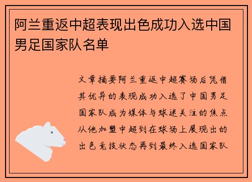 阿兰重返中超表现出色成功入选中国男足国家队名单