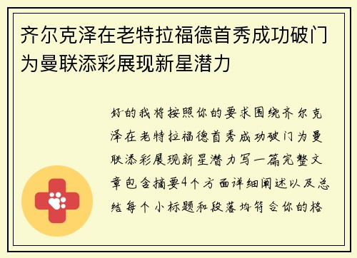 齐尔克泽在老特拉福德首秀成功破门为曼联添彩展现新星潜力 齐尔克泽在老特拉福德首秀成功破门为曼联添彩展现新星潜力