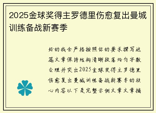 2025金球奖得主罗德里伤愈复出曼城训练备战新赛季