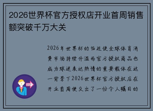 2026世界杯官方授权店开业首周销售额突破千万大关