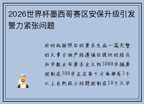 2026世界杯墨西哥赛区安保升级引发警力紧张问题