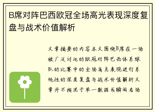 B席对阵巴西欧冠全场高光表现深度复盘与战术价值解析