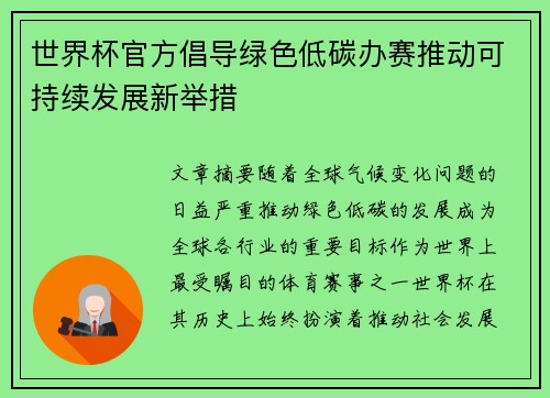 世界杯官方倡导绿色低碳办赛推动可持续发展新举措