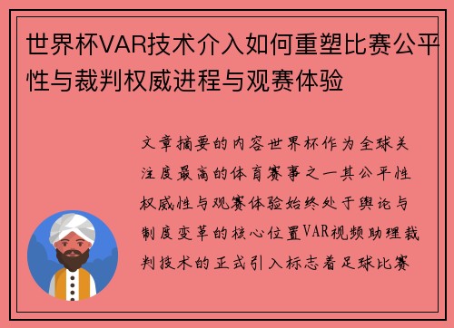 世界杯VAR技术介入如何重塑比赛公平性与裁判权威进程与观赛体验