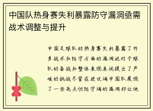 中国队热身赛失利暴露防守漏洞亟需战术调整与提升