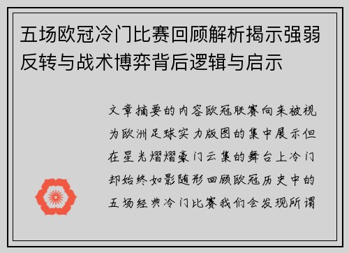 五场欧冠冷门比赛回顾解析揭示强弱反转与战术博弈背后逻辑与启示