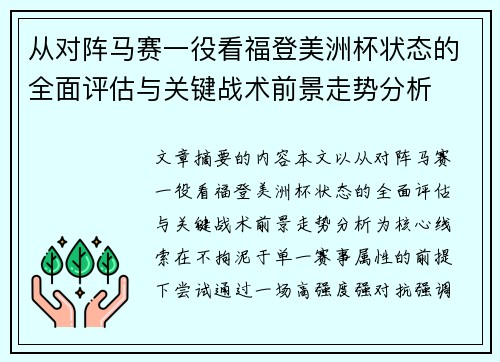 从对阵马赛一役看福登美洲杯状态的全面评估与关键战术前景走势分析